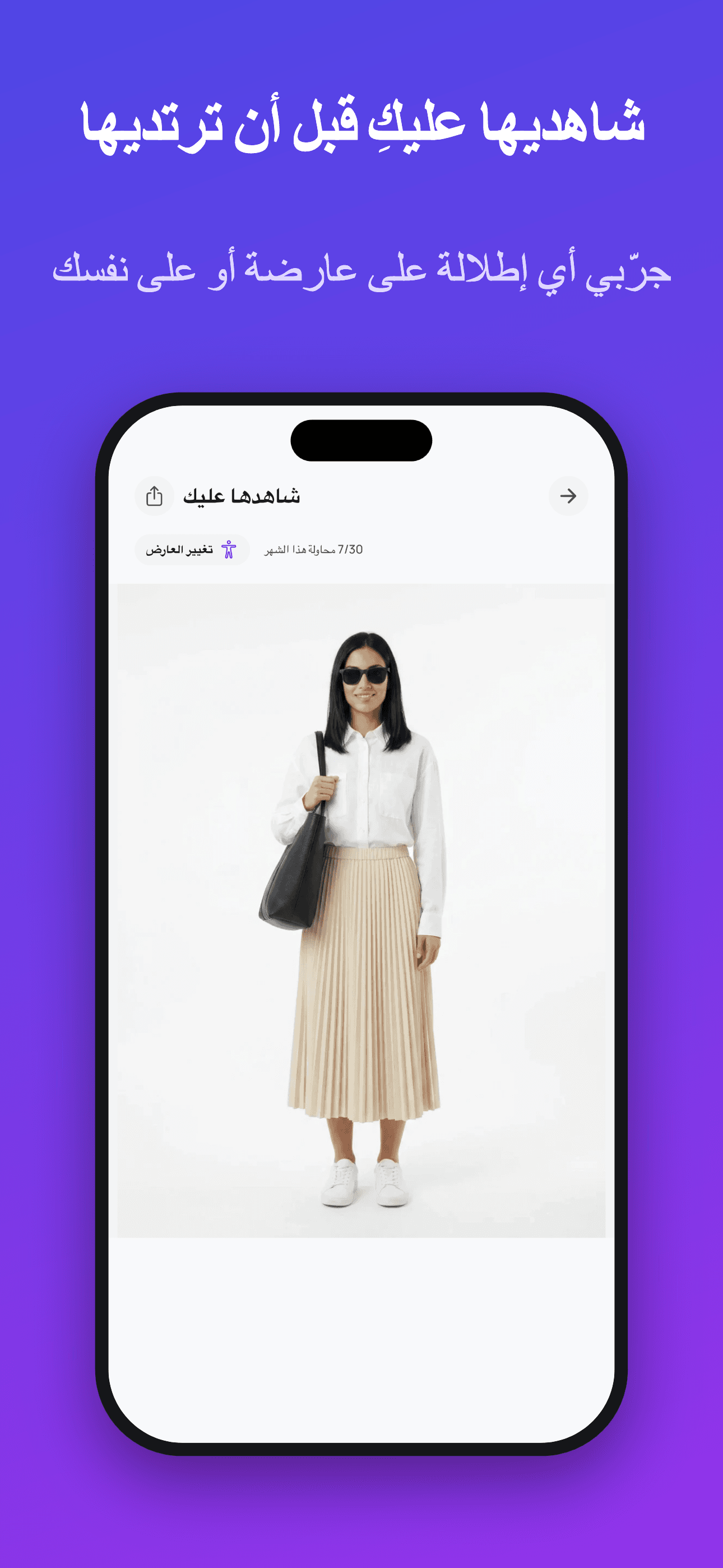 شاهديها عليكِ قبل أن ترتديها — جرّبي كل إطلالة على عارضة أو على صورتك